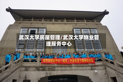 武汉大学房屋管理/武汉大学物业管理服务中心-第1张图片