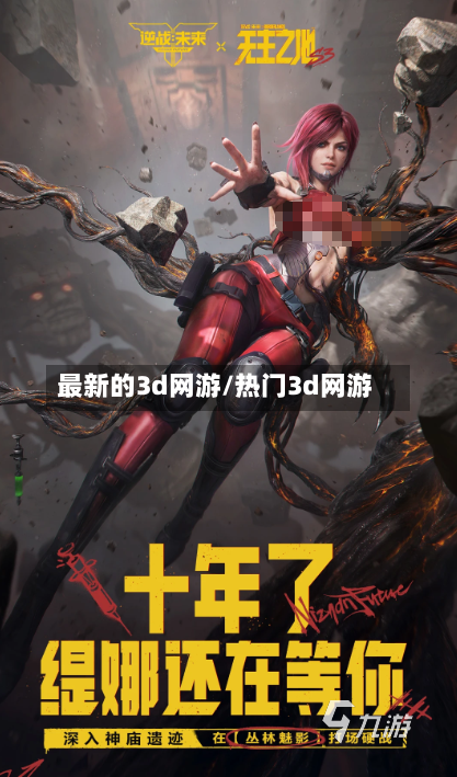 最新的3d网游/热门3d网游-第1张图片