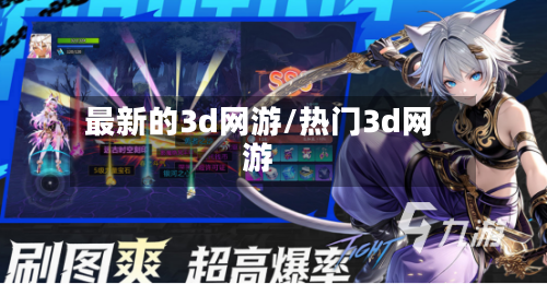 最新的3d网游/热门3d网游-第3张图片