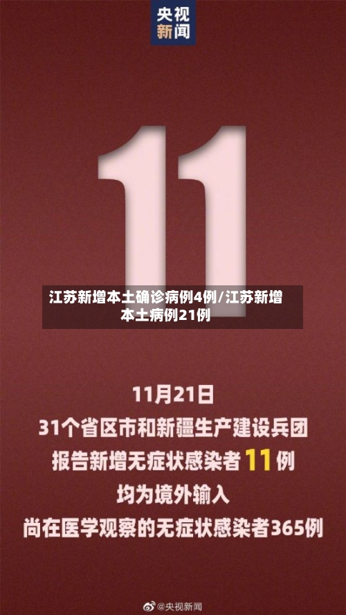 江苏新增本土确诊病例4例/江苏新增本土病例21例-第1张图片