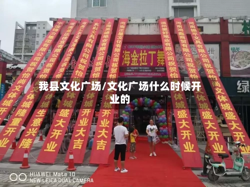 我县文化广场/文化广场什么时候开业的-第1张图片