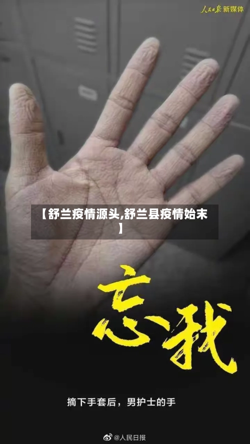 【舒兰疫情源头,舒兰县疫情始末】-第1张图片