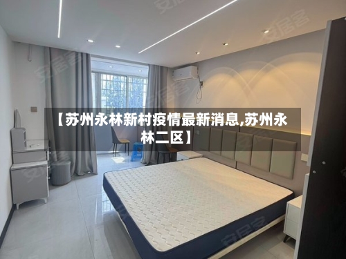 【苏州永林新村疫情最新消息,苏州永林二区】-第3张图片