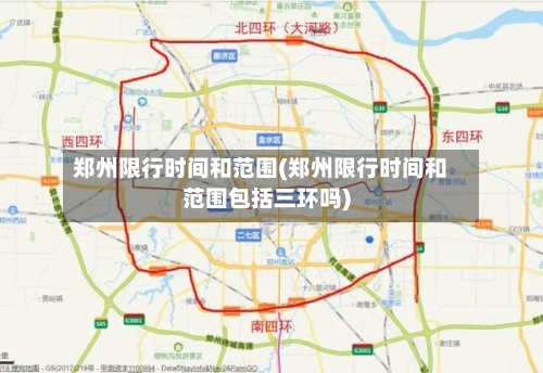 郑州限行时间和范围(郑州限行时间和范围包括三环吗)-第1张图片