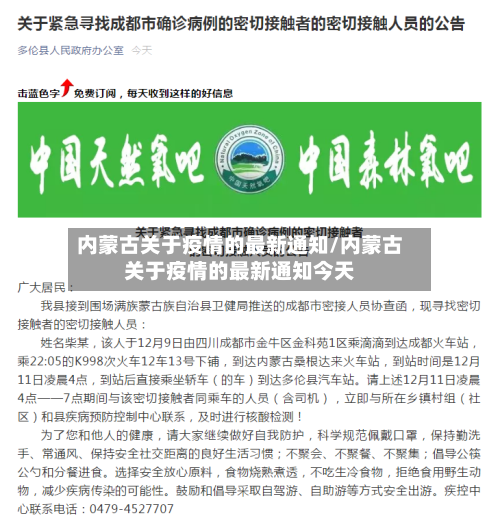 内蒙古关于疫情的最新通知/内蒙古关于疫情的最新通知今天-第1张图片