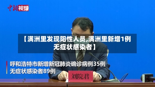 【满洲里发现阳性人员,满洲里新增1例无症状感染者】-第1张图片