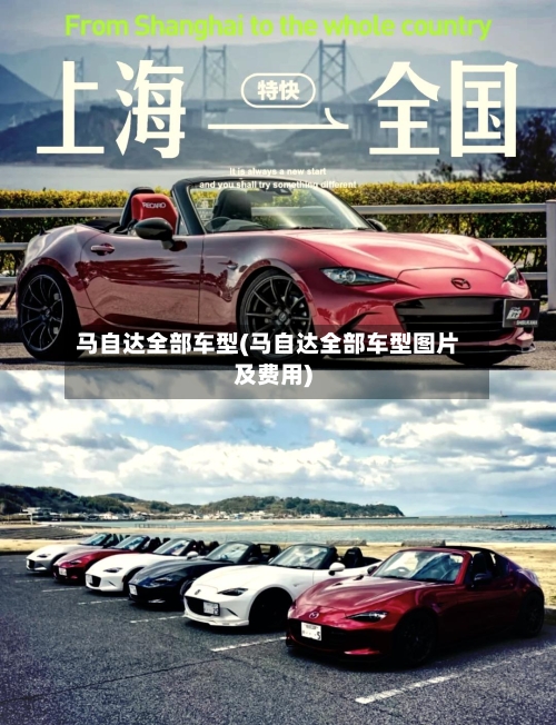 马自达全部车型(马自达全部车型图片及费用)-第1张图片