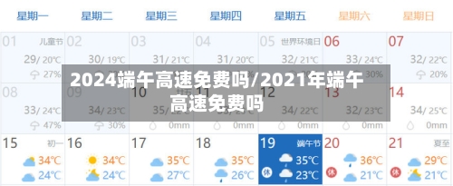 2024端午高速免费吗/2021年端午高速免费吗-第1张图片