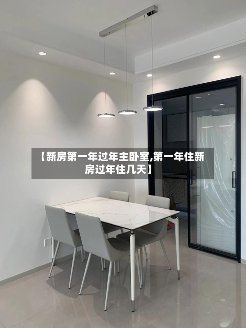 【新房第一年过年主卧室,第一年住新房过年住几天】-第1张图片