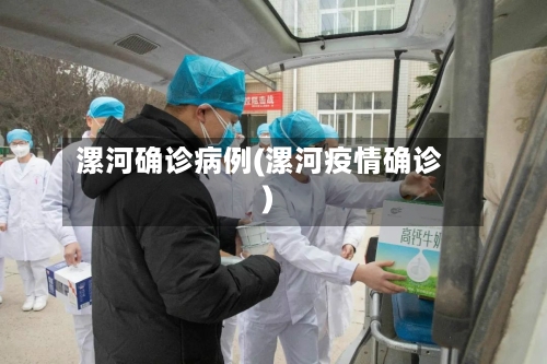 漯河确诊病例(漯河疫情确诊)-第1张图片