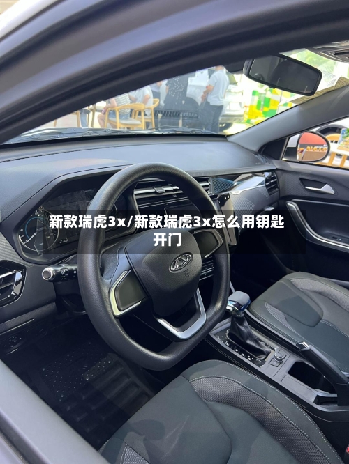 新款瑞虎3x/新款瑞虎3x怎么用钥匙开门-第1张图片