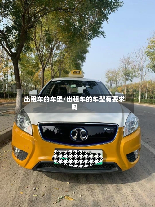 出租车的车型/出租车的车型有要求吗-第2张图片