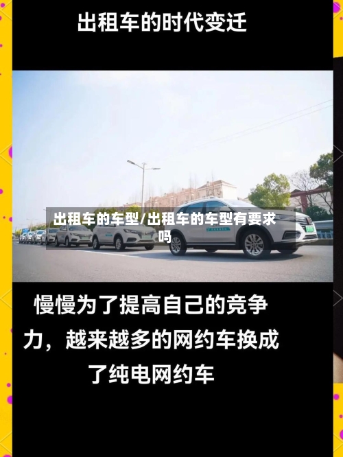 出租车的车型/出租车的车型有要求吗-第1张图片