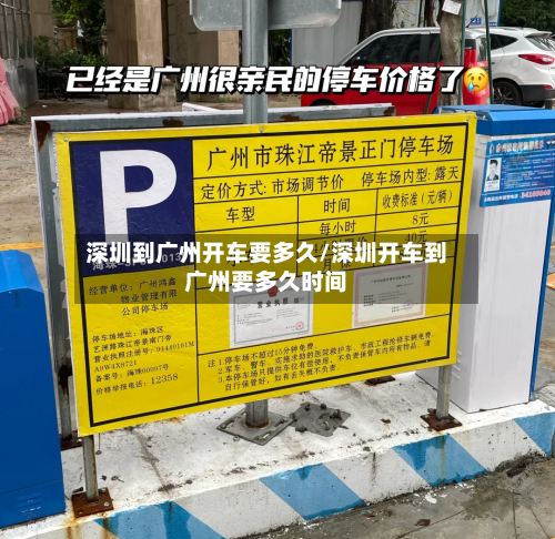 深圳到广州开车要多久/深圳开车到广州要多久时间-第1张图片