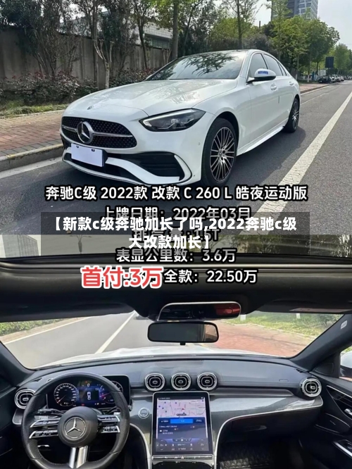 【新款c级奔驰加长了吗,2022奔驰c级大改款加长】-第1张图片
