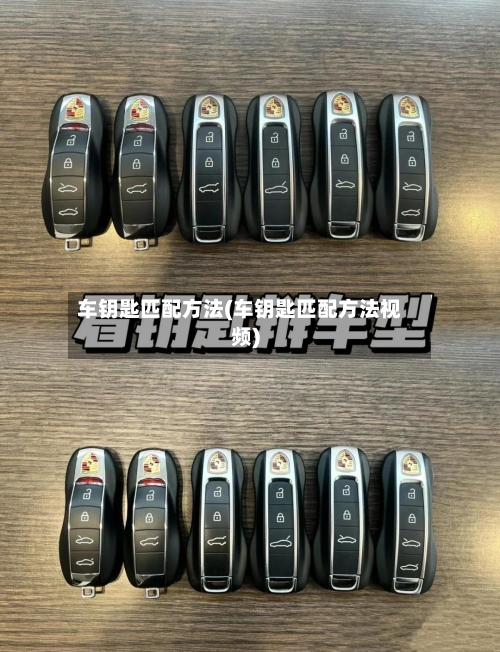 车钥匙匹配方法(车钥匙匹配方法视频)-第1张图片