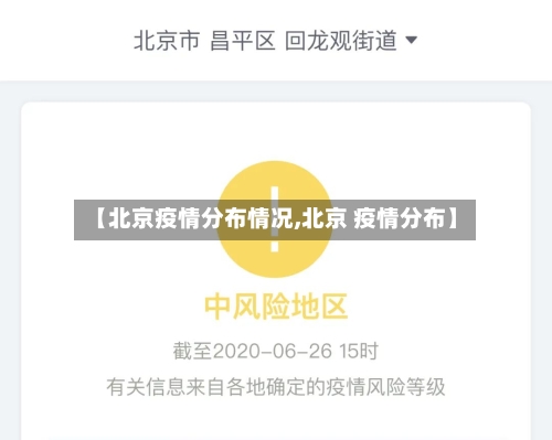 【北京疫情分布情况,北京 疫情分布】-第1张图片