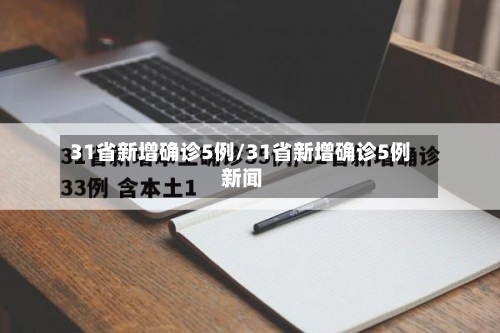 31省新增确诊5例/31省新增确诊5例 新闻-第1张图片