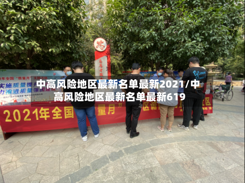 中高风险地区最新名单最新2021/中高风险地区最新名单最新619-第1张图片