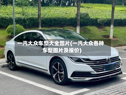 一汽大众车型大全图片(一汽大众各种车型图片及报价)-第1张图片