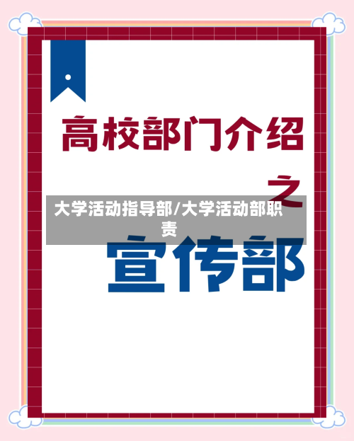 大学活动指导部/大学活动部职责-第1张图片