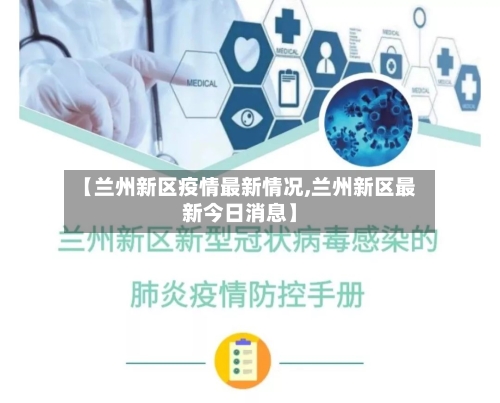 【兰州新区疫情最新情况,兰州新区最新今日消息】-第3张图片
