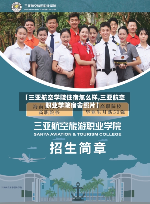 【三亚航空学院住宿怎么样,三亚航空职业学院宿舍照片】-第1张图片