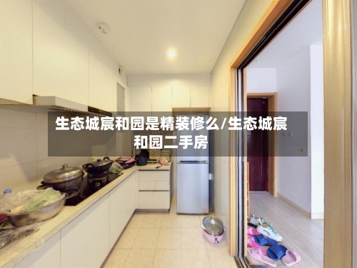 生态城宸和园是精装修么/生态城宸和园二手房-第1张图片