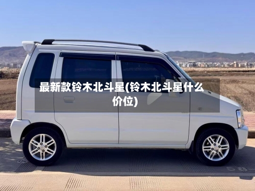 最新款铃木北斗星(铃木北斗星什么价位)-第1张图片