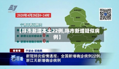 【呼市新增本土22例,呼市新增疑似病例】-第2张图片