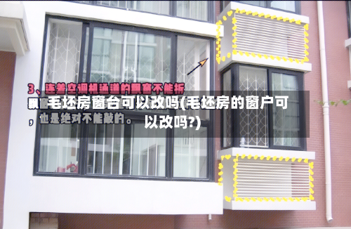 毛坯房窗台可以改吗(毛坯房的窗户可以改吗?)-第1张图片