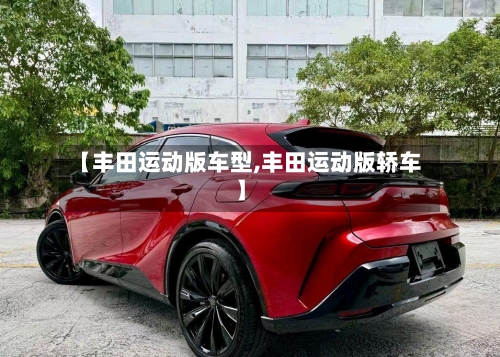【丰田运动版车型,丰田运动版轿车】-第1张图片