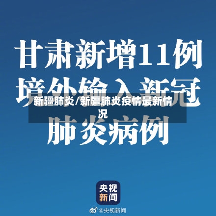 新疆肺炎/新疆肺炎疫情最新情况-第1张图片