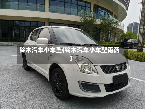 铃木汽车小车型(铃木汽车小车型雨燕)-第1张图片