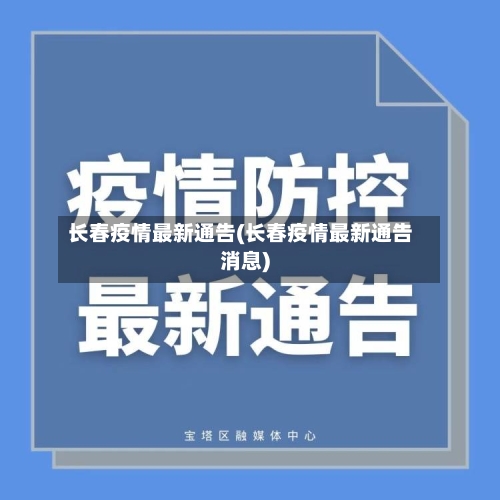 长春疫情最新通告(长春疫情最新通告消息)-第1张图片