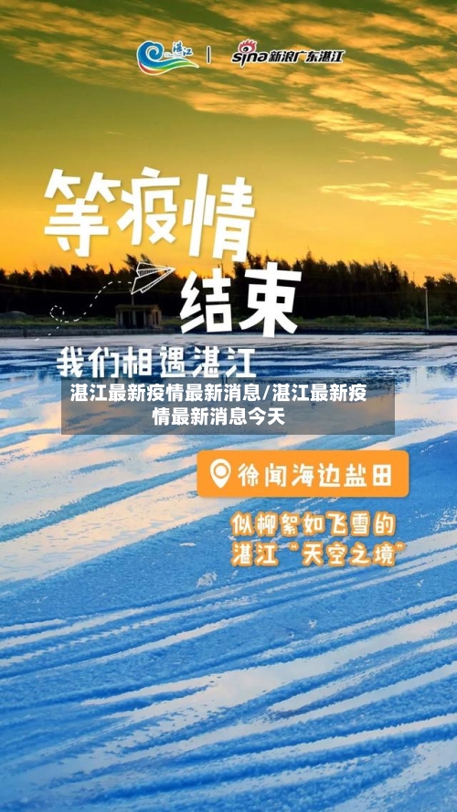 湛江最新疫情最新消息/湛江最新疫情最新消息今天-第1张图片