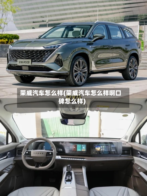 荣威汽车怎么样(荣威汽车怎么样啊口碑怎么样)-第1张图片