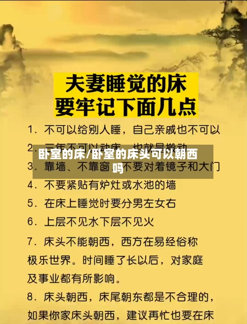 卧室的床/卧室的床头可以朝西吗-第1张图片