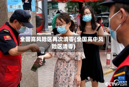 全国高风险区再次清零(全国高中风险区清零)-第1张图片