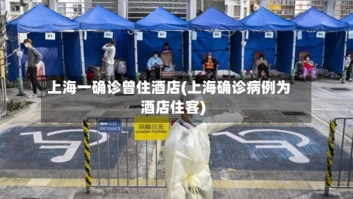 上海一确诊曾住酒店(上海确诊病例为酒店住客)-第1张图片