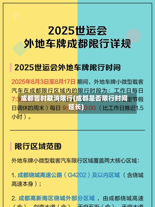 成都暂时取消限行(成都是否限行时间延长)-第1张图片