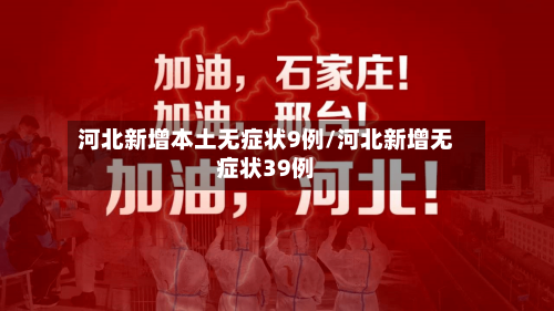 河北新增本土无症状9例/河北新增无症状39例-第1张图片