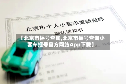 【北京市摇号查询,北京市摇号查询小客车摇号官方网站App下载】-第1张图片