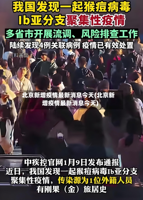 北京新增疫情最新消息今天(北京新增疫情最新消息今天)-第1张图片