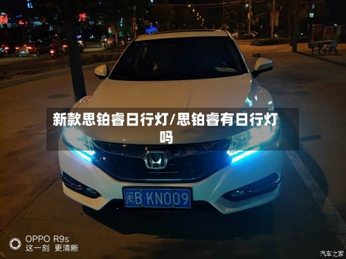 新款思铂睿日行灯/思铂睿有日行灯吗-第1张图片