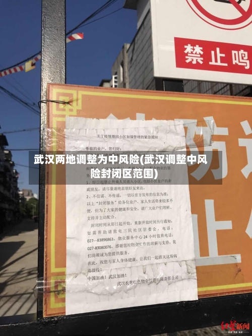 武汉两地调整为中风险(武汉调整中风险封闭区范围)-第1张图片