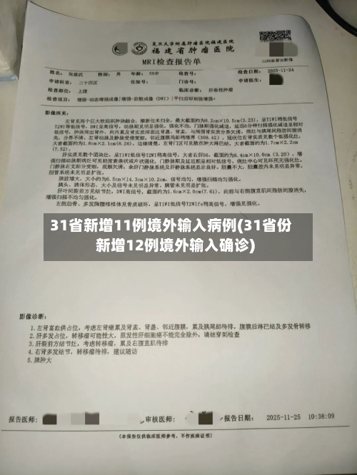 31省新增11例境外输入病例(31省份新增12例境外输入确诊)-第1张图片