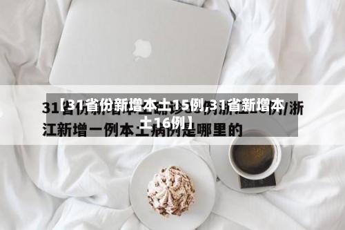 【31省份新增本土15例,31省新增本土16例】-第2张图片