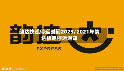 韵达快递停运时间2023/2021年韵达快递停运通知-第1张图片