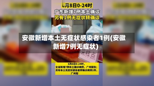 安徽新增本土无症状感染者1例(安徽新增7例无症状)-第1张图片